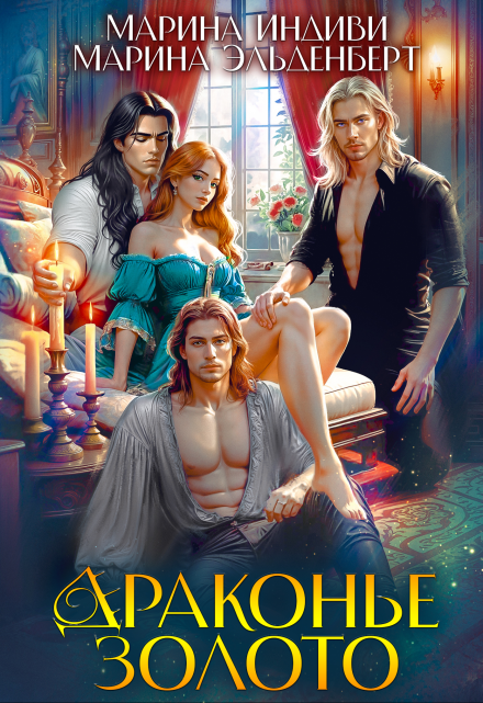 Драконье золото (Марина Эльденберт)