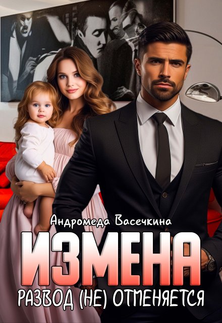 Измена. Развод (не)отменяется! (Андромеда Васечкина)