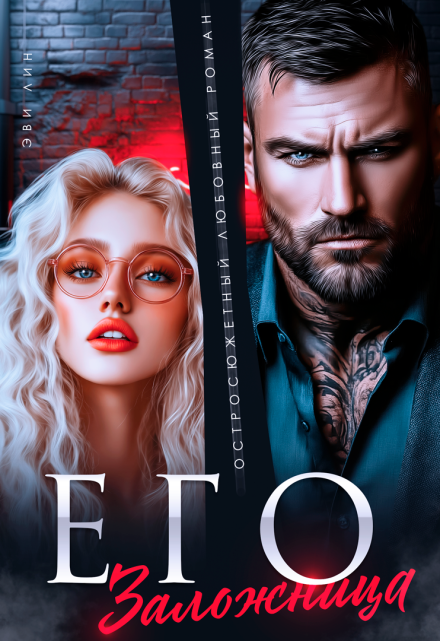 Его заложница (Эви Лин)