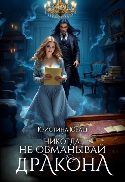 Никогда не обманывай дракона (Кристина Юраш)