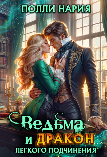 Ведьма и дракон легкого подчинения (Полли Нария)