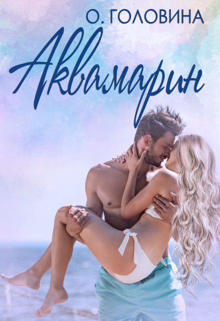 Аквамарин (Оксана Головина)