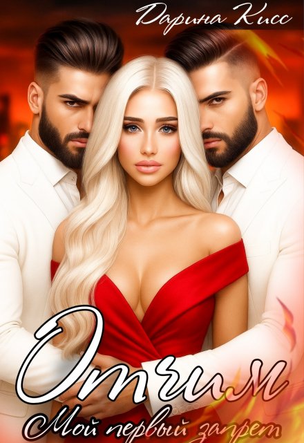 Отчим. Мой первый запрет (Дарина Кисс)