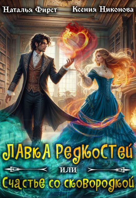 Лавка редкостей 2, или Счастье со сковородкой (Наталья Фирст)