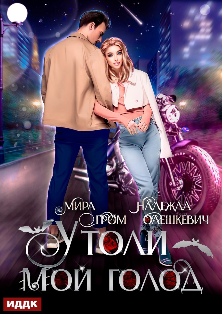 Утоли мой голод (ИДДК)