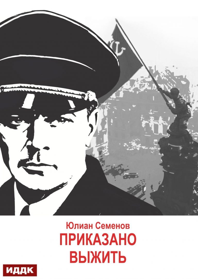 Исаев-Штирлиц. Книга 9. Приказано выжить (ИДДК)