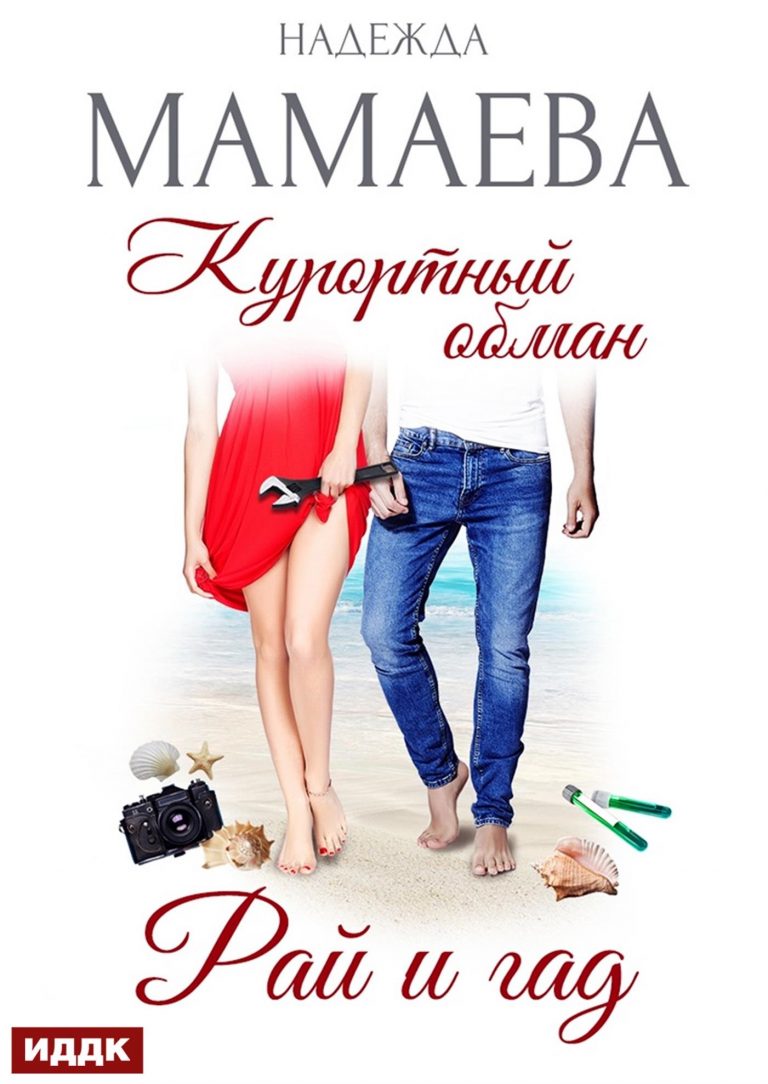 Курортный обман. Рай и гад (ИДДК)