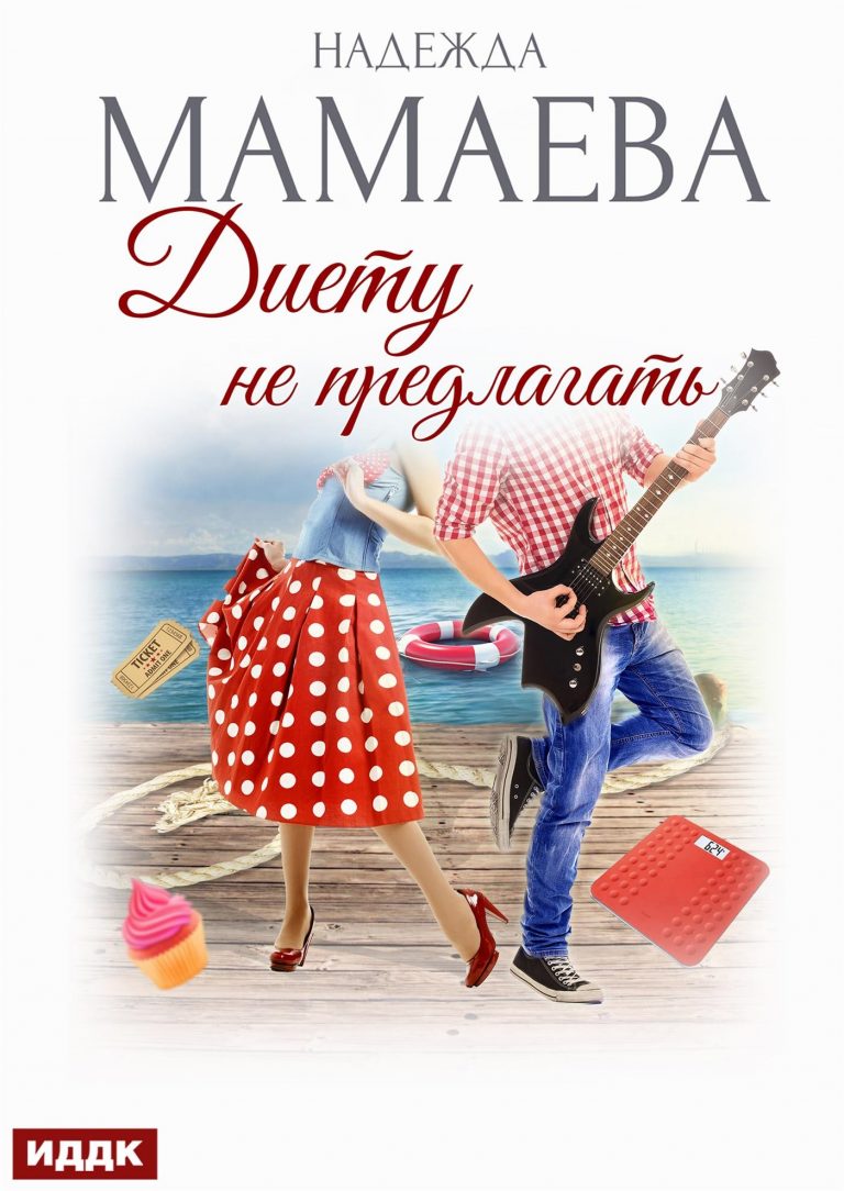 Диету не предлагать (ИДДК)