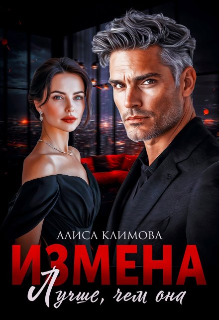 Измена. Лучше, чем она (Алиса Климова)