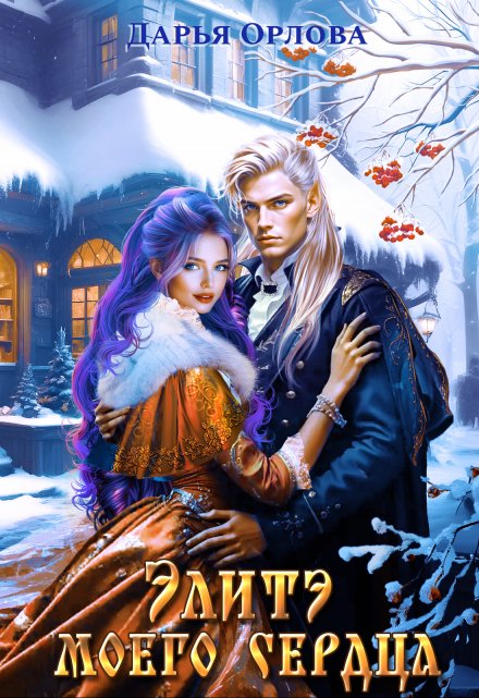 Элитэ моего сердца (Дарья Орлова)