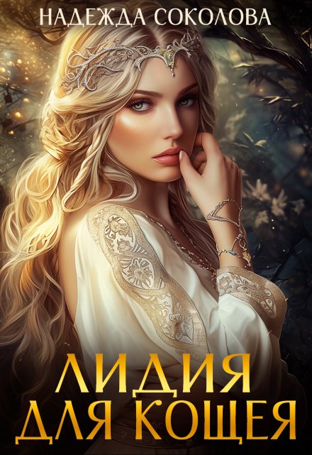 Лидия для Кощея (Надежда Соколова)