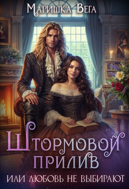 Штормовой прилив или любовь не выбирают (Маришка Вега)