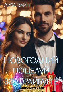 Новогодний поцелуй во Фрайбурге (Лиза Вайн)