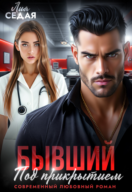 Бывший под прикрытием (Лия Седая)