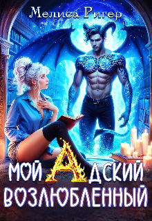 Мой адский возлюбленный (Мелиса Ригер)