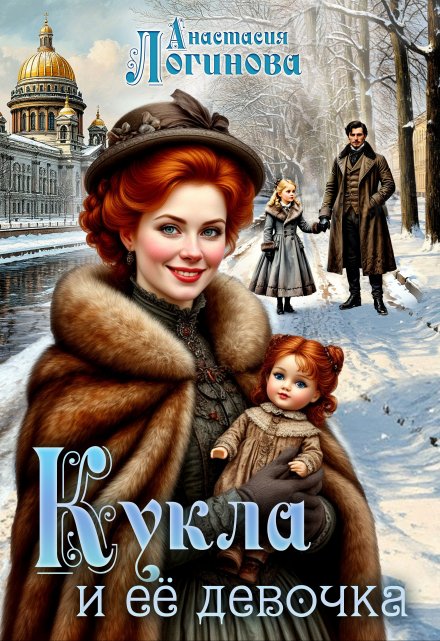 Кукла и её девочка (Анастасия Логинова)