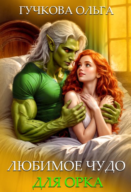 Любимое чудо для орка (Ольга Гучкова)