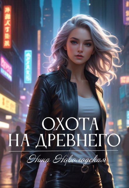 Охота на древнего (Нина Новолодская)