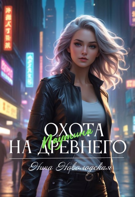 Охота на древнего. Паутина (Нина Новолодская)