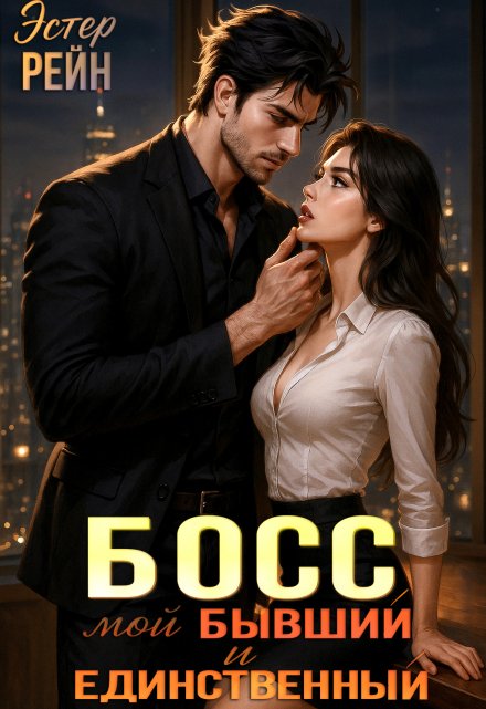 Босс. Мой бывший и единственный (Эстер Рейн)