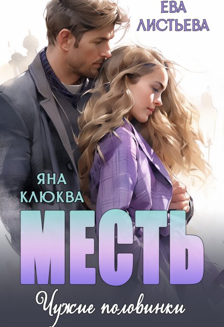 Месть. Чужие половинки. (Яна Клюква)