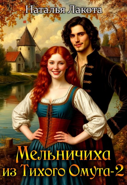 Мельничиха из Тихого Омута-2 (Наталья Лакота (Ната Лакомка))