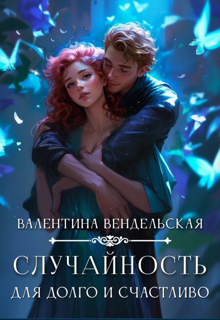 Случайность для долго и счастливо (Валентина Вендельская)