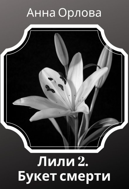Букет смерти (Анна Орлова)