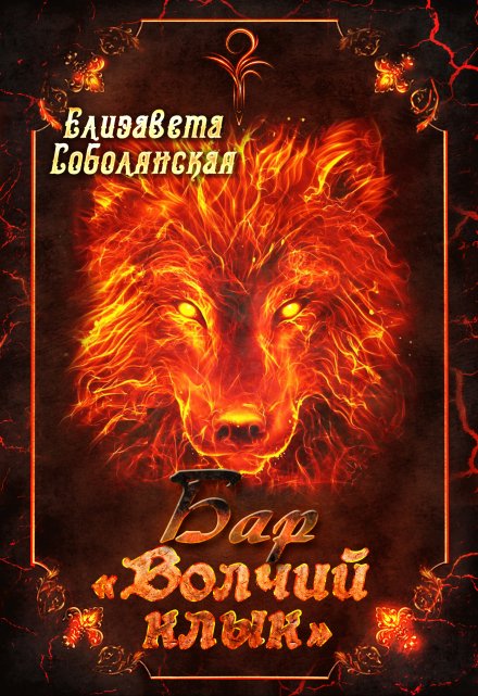 Бар «Волчий клык» (Елизавета Соболянская)