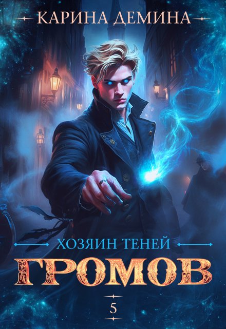 Громов. Хозяин теней. 5 (Карина Демина)