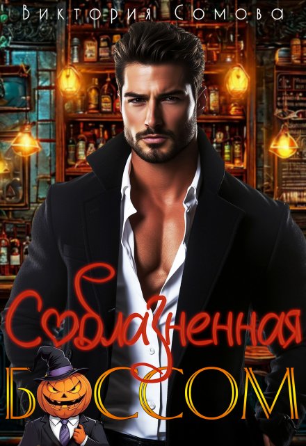 Соблазненная боссом (Виктория Сомова)