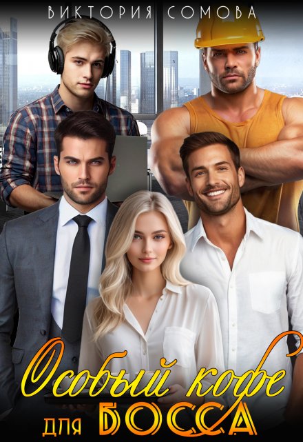 Особый кофе для босса (Виктория Сомова)