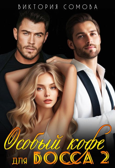 Особый кофе для босса 2 (Виктория Сомова)
