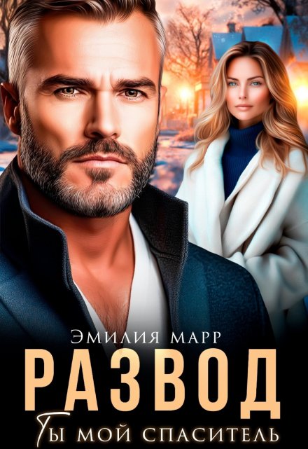 Развод. Ты мой спаситель (Эмилия Марр)