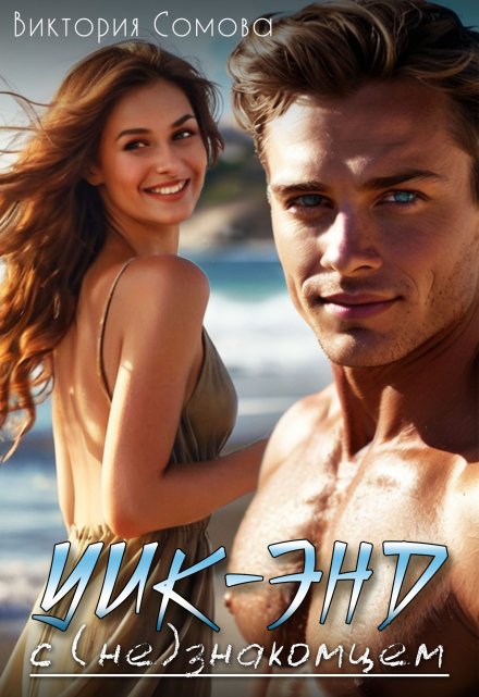 Уик-энд с (не)знакомцем (Виктория Сомова)