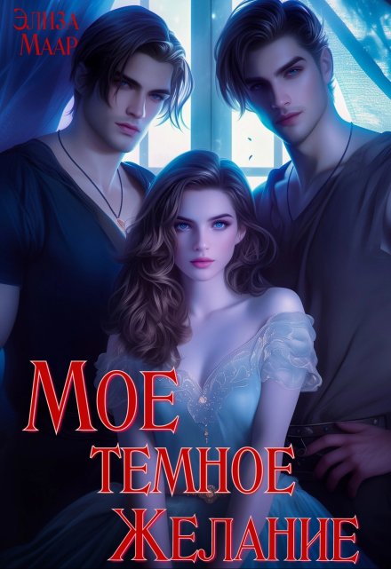 Мое темное Желание (Элиза Маар)
