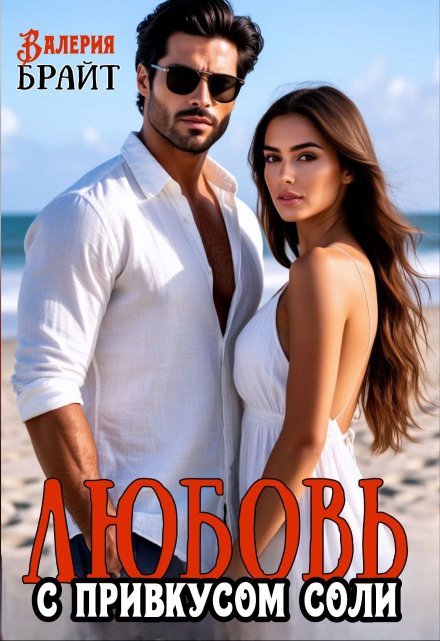 Любовь с привкусом соли (Валерия Брайт)