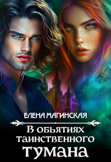 В объятиях таинственного тумана (Елена Магинская)