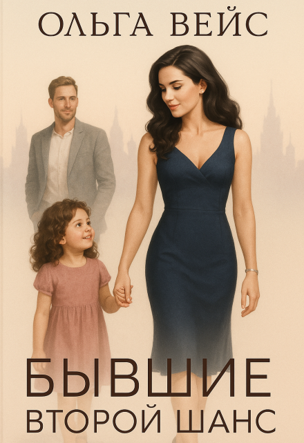 Бывшие. Второй шанс (Ольга Вейс)