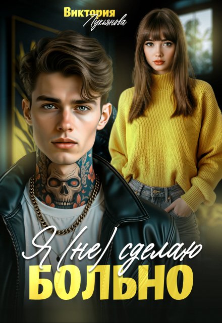 Я (не) сделаю больно (Виктория Лукьянова)