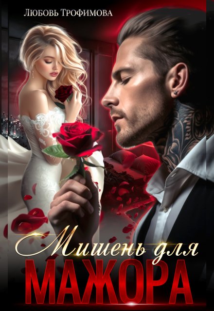 Мишень для Мажора (Любовь Трофимова)