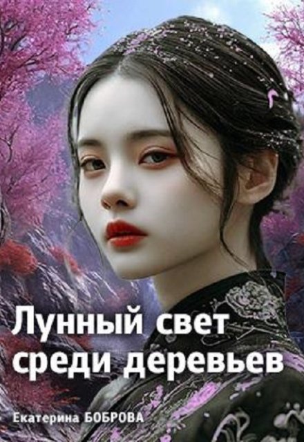 Лунный свет среди деревьев. Первая часть (Екатерина Боброва)