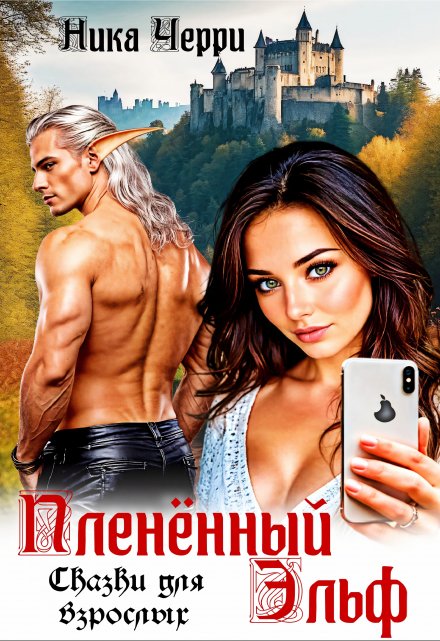 Пленённый Эльф. Сказки для взрослых (Ника Черри)