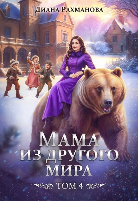 Мама из другого мира. Том 4 (Диана Рахманова (Рыжая Ехидна))