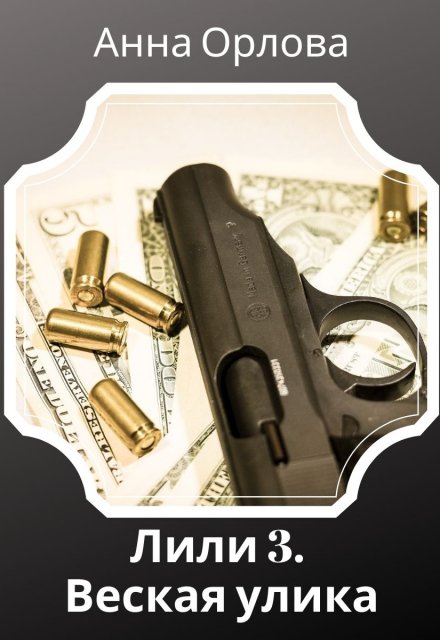 Веская улика (Анна Орлова)