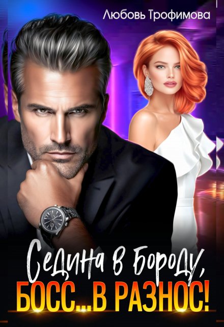 Седина в бороду, Босс… вразнос! (Любовь Трофимова)