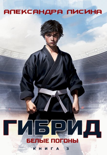 Гибрид-3. Белые погоны (Александра Лисина)