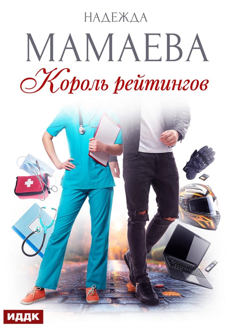 Король рейтингов (ИДДК)