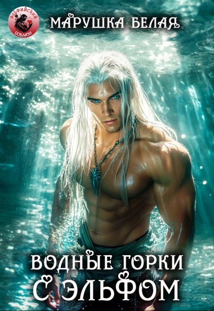 Водные горки с эльфом (Марушка Белая)