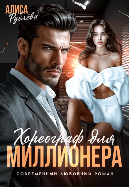 Хореограф для миллионера (Алиса Рублева)